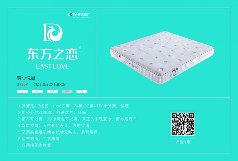 東方之戀床墊床墊：爽心悅目