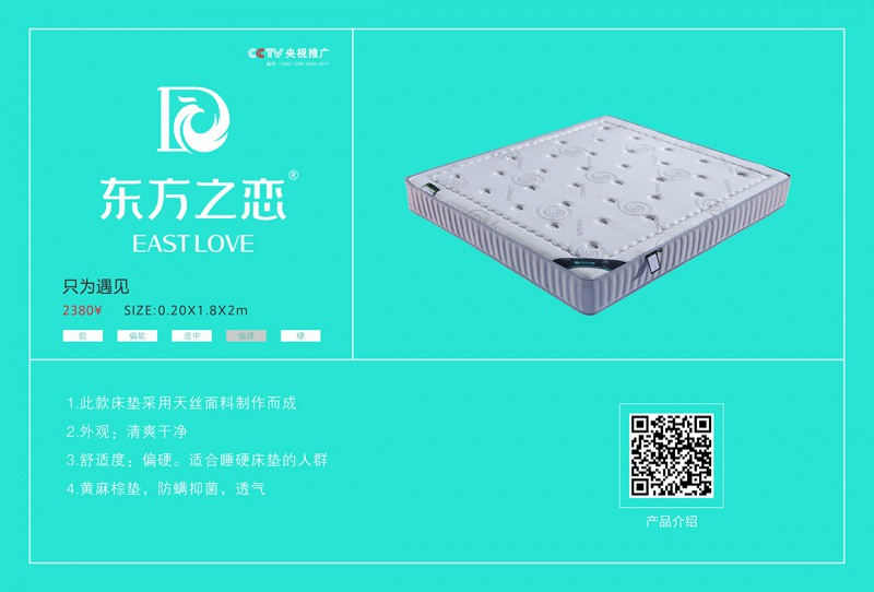 東方之戀床墊：只為遇見