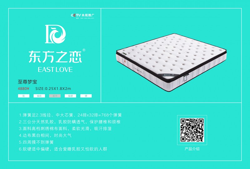 東方之戀床墊：至尊夢(mèng)寶