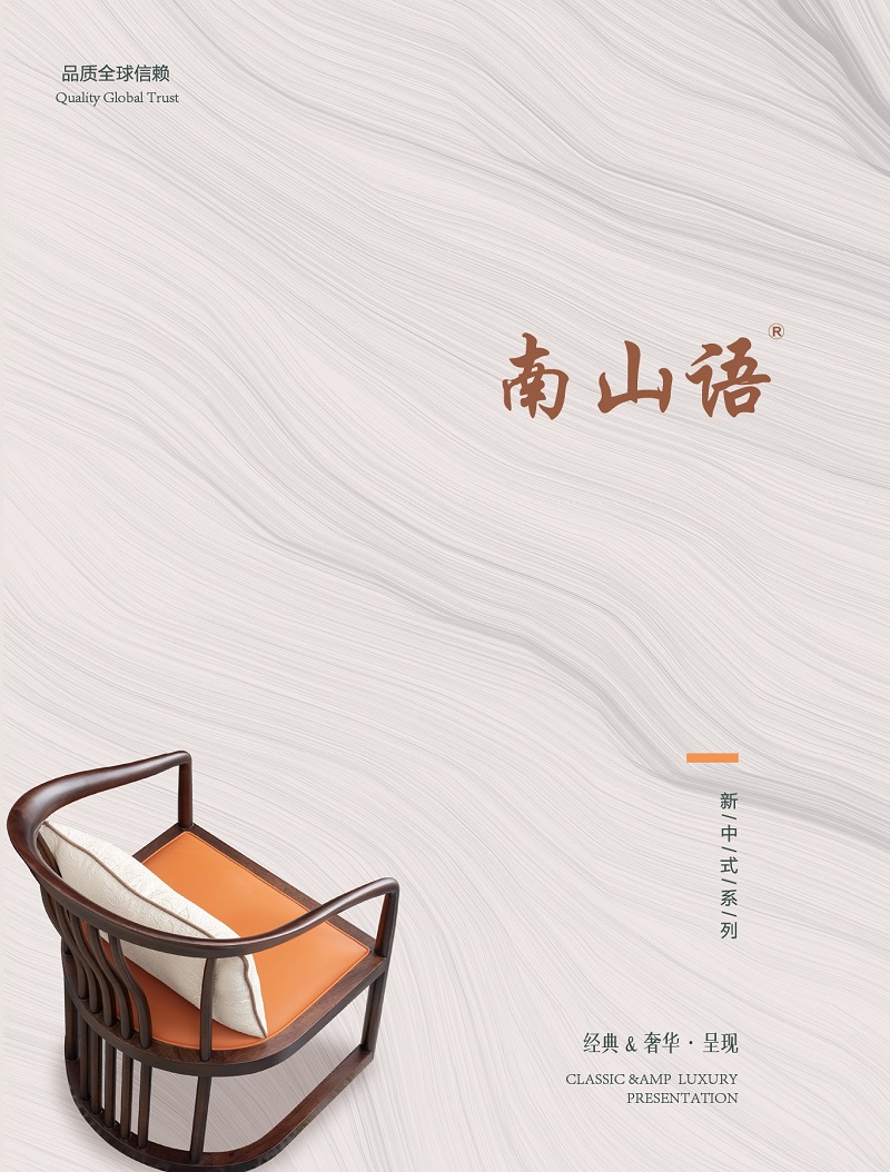 泰霖家具·南山語(yǔ)新中式胡桃木家具1