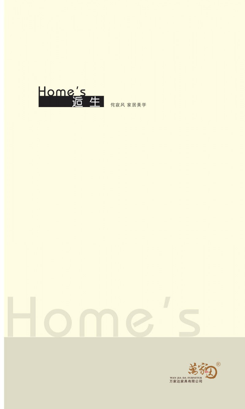 萬家達·逅生鹽系風格櫻桃木家具1