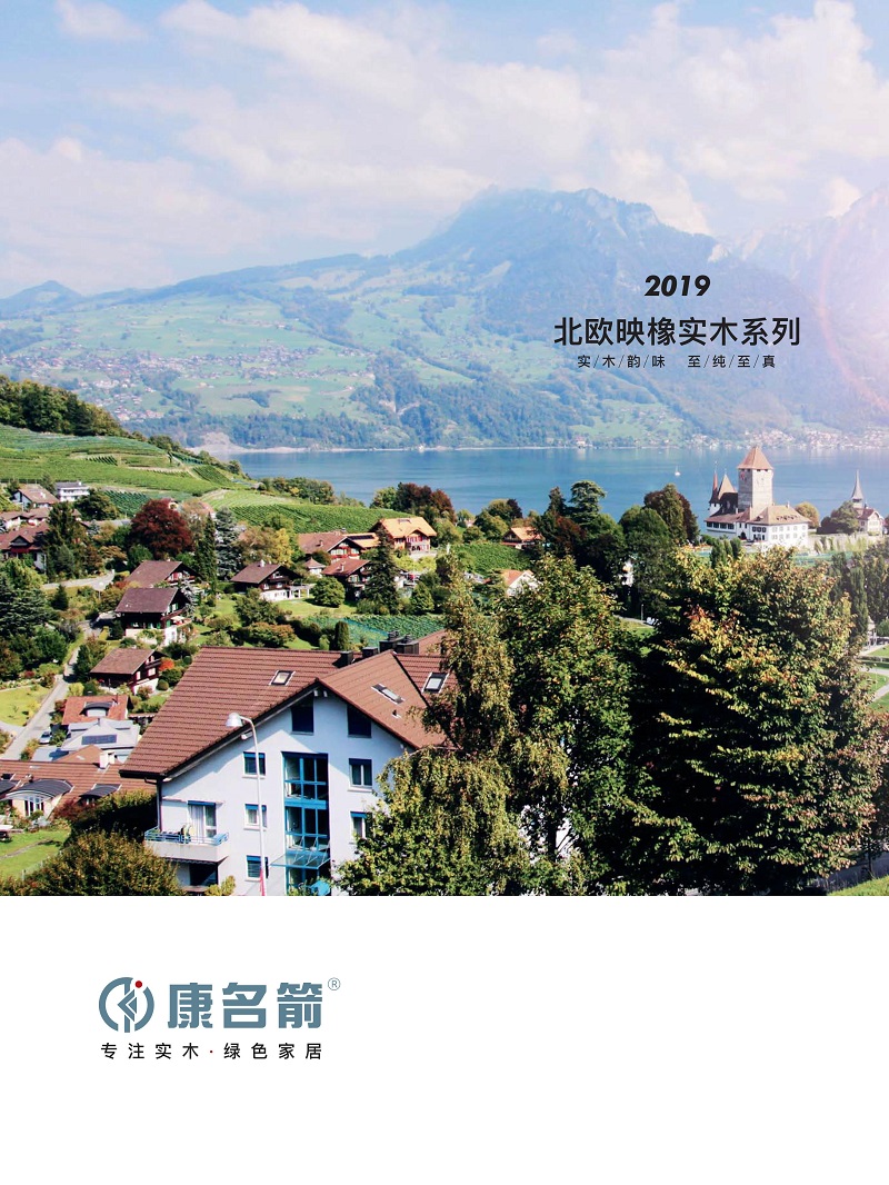 康名箭·北歐映橡 北歐風格實木家具1