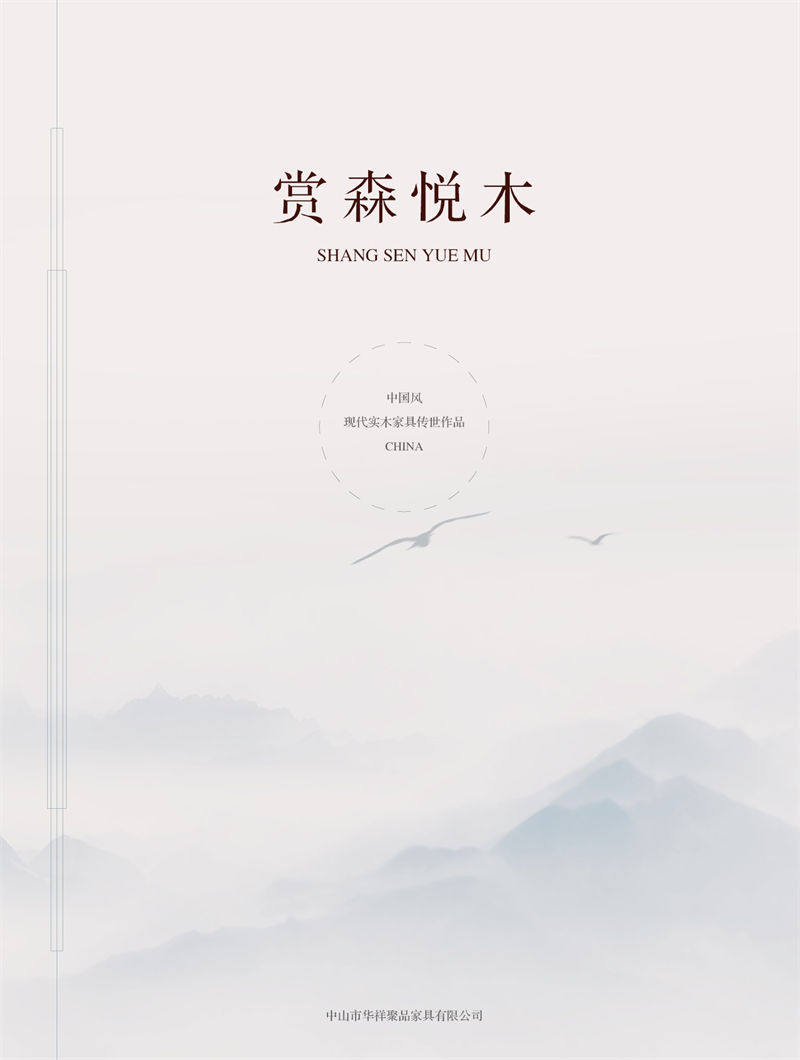 華祥聚品·賞森悅木 新古典印尼紫檀家具1