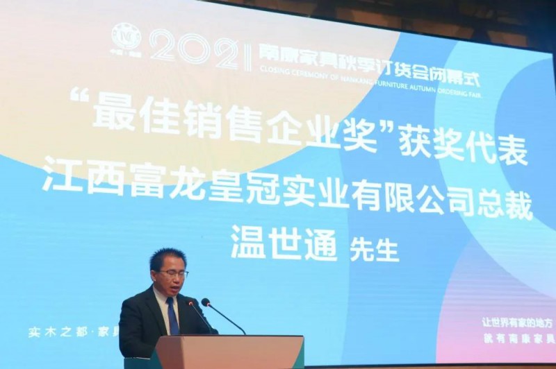 江西富龍皇冠實業有限公司總裁溫世通作為&ldquo;最佳銷售企業&rdquo;獲獎代表發言