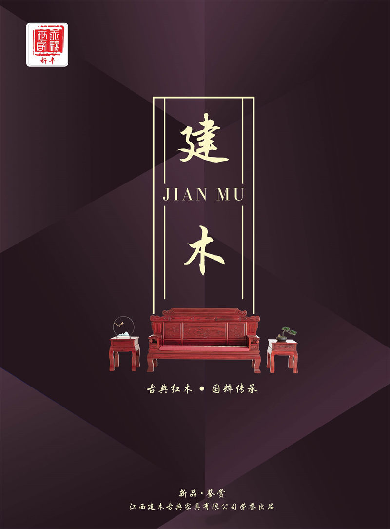 建木古典紅木家具
