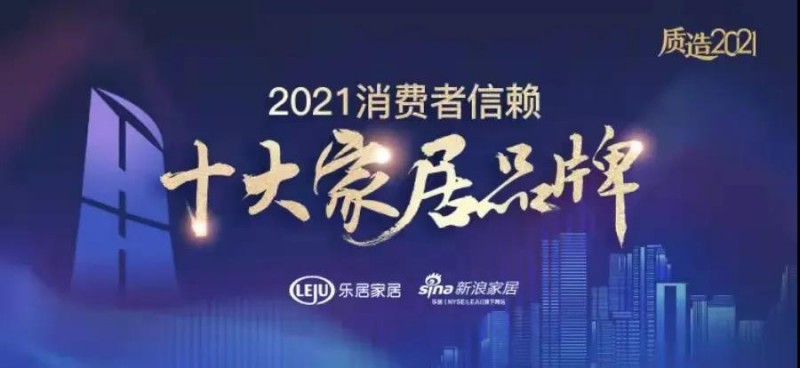 2021消費(fèi)者信賴十大家居品牌獲獎(jiǎng)名單