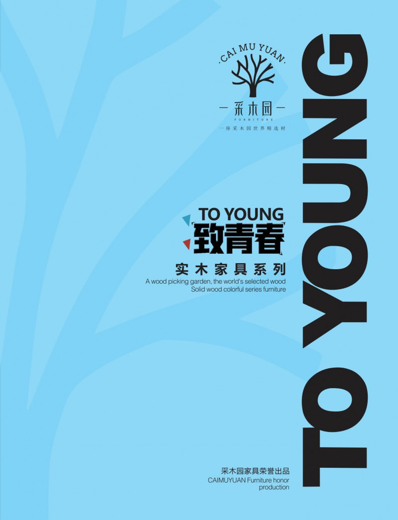 采木園 致青春系列家具