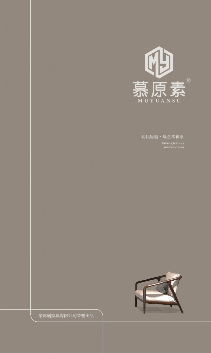 慕原素現代極簡輕奢烏金木家具1