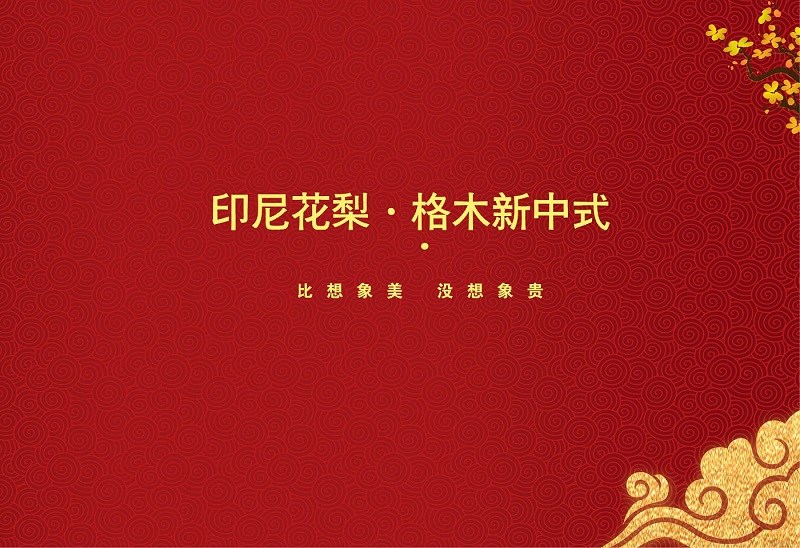 詩華諾印尼花梨·格木新中式家具