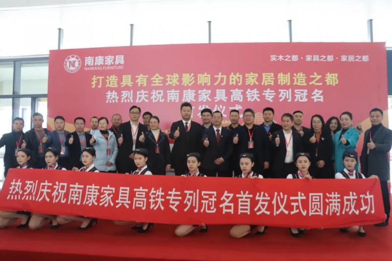 贛深高鐵&ldquo;南康家具&rdquo;專列開通儀式在南昌西站舉行