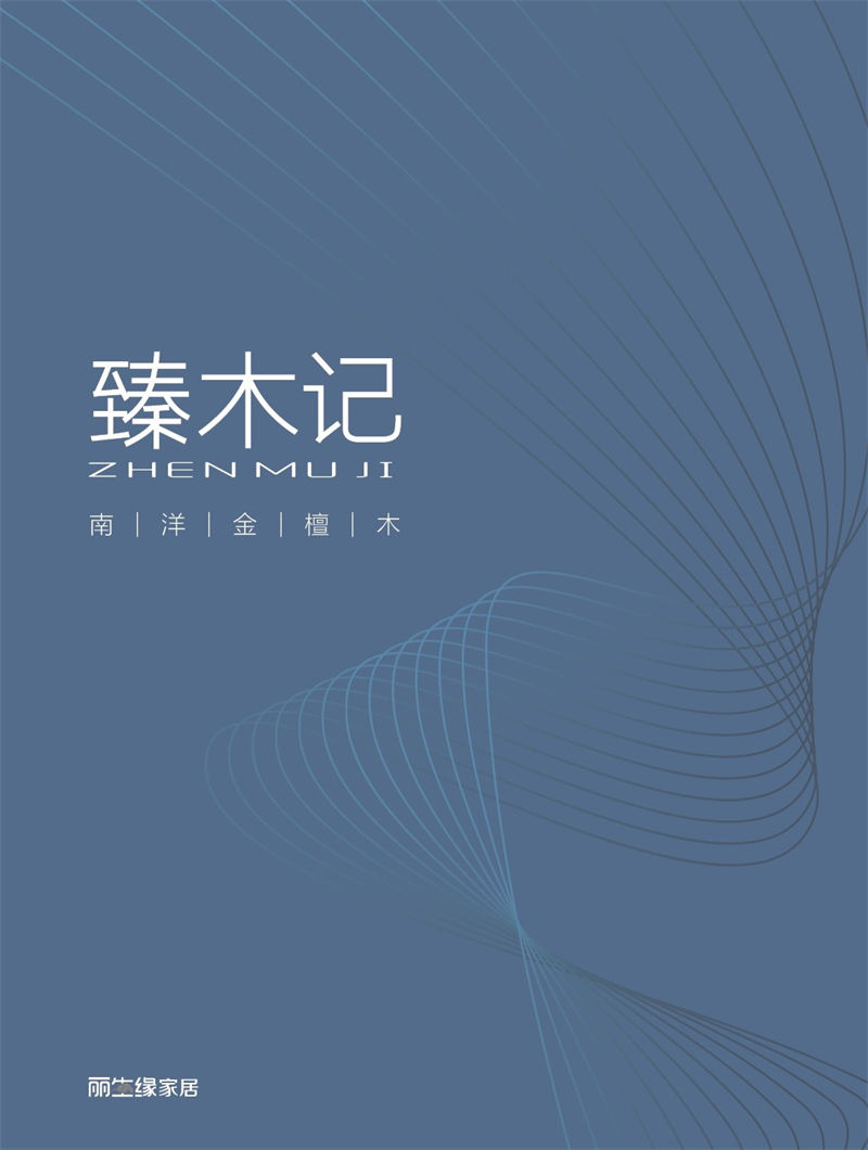 麗生緣&middot;臻木記 現代極簡南洋金檀木家具1