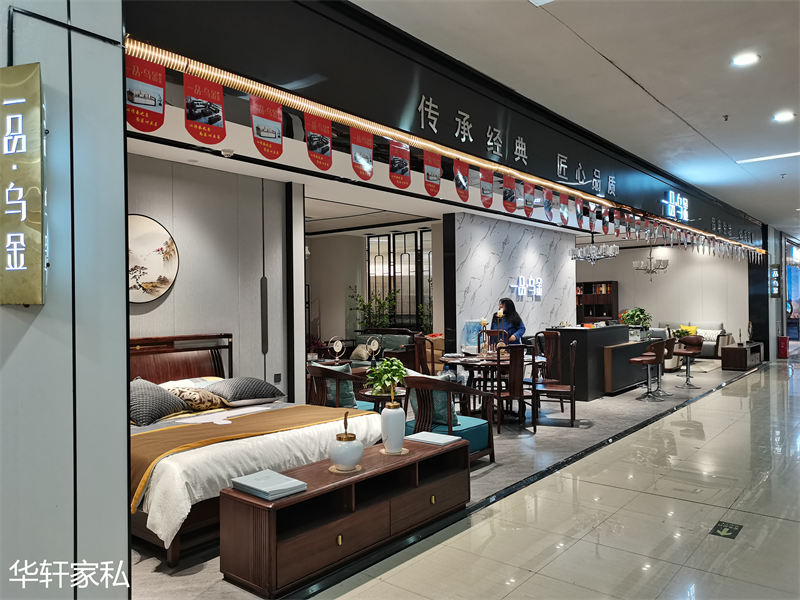 華軒家私“一品烏金”家具展廳實拍1
