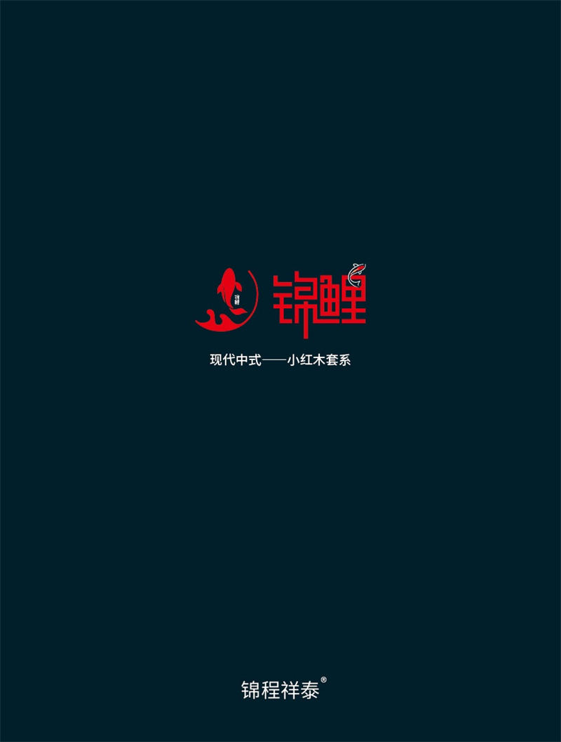 景泰木業&middot;錦鯉&mdash;&mdash;錦程祥泰現代中式家具