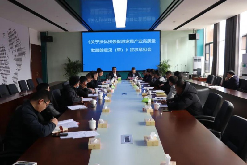 如何&ldquo;扶優(yōu)扶強(qiáng)&rdquo;？江西南康這場征求意見會議讓家具企業(yè)堅(jiān)定了發(fā)展信心