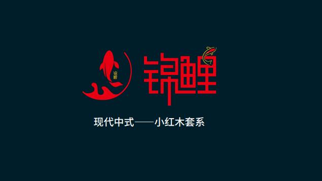 國錦家具——東韻錦鯉新古典紅檀木家具