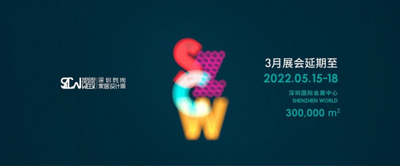 2022年深圳時尚家居設計周暨37屆深圳國際家具設計展