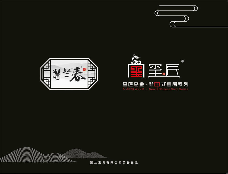 慧蘭春·璽匠烏金新中式套房家具
