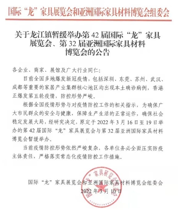 第42屆國際“龍”家具展覽會暫緩舉辦