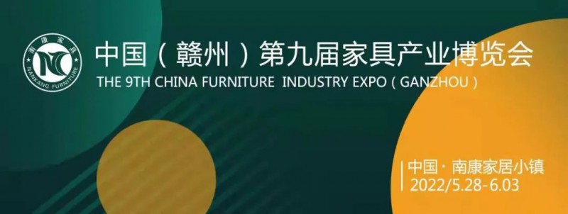 2022年南康家具博覽會定于5月28日&mdash;6月3日舉行！