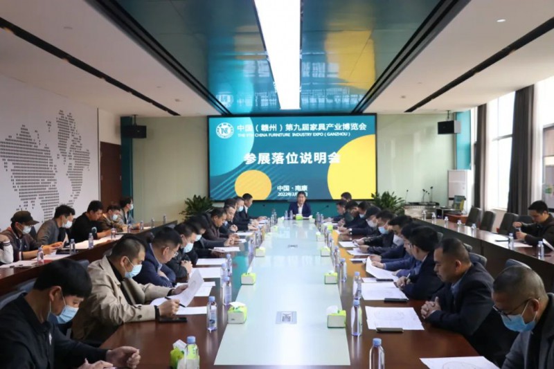 中國（贛州）第九屆家具產業博覽會參展落位說明會