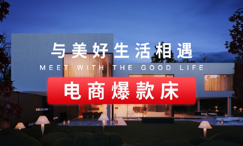 萊品家居 電商爆款床