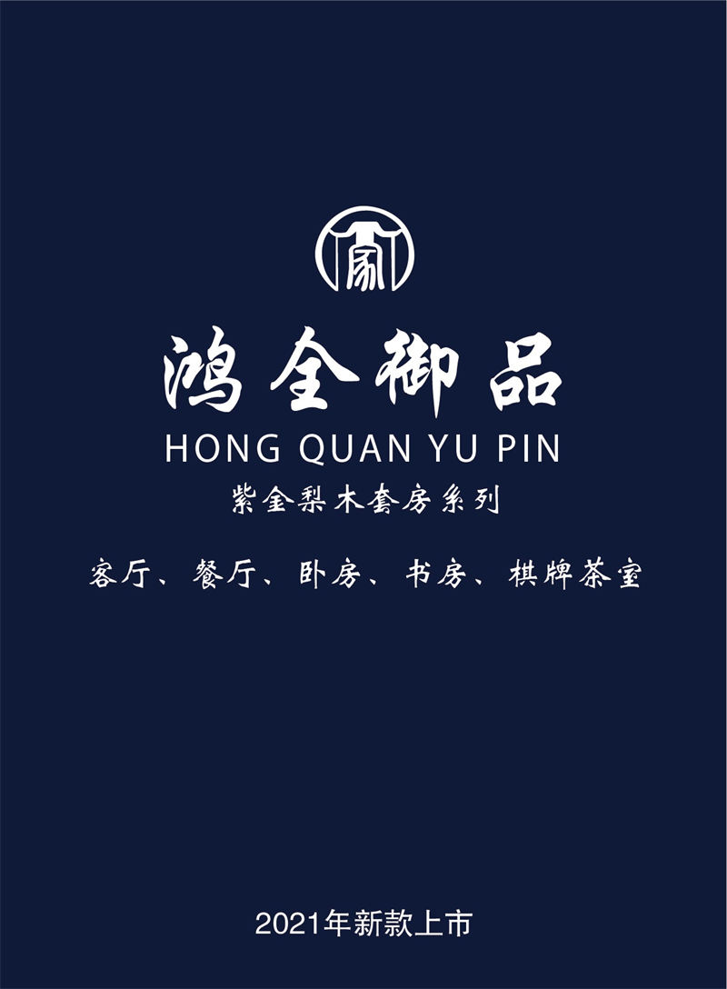 鴻全御品紫金梨木套房家具