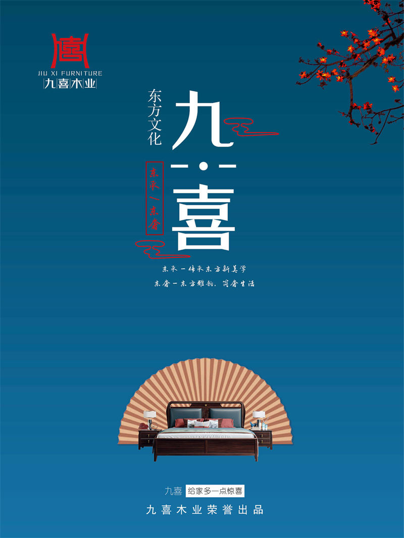 九喜木業 新中式風格烏金木家具