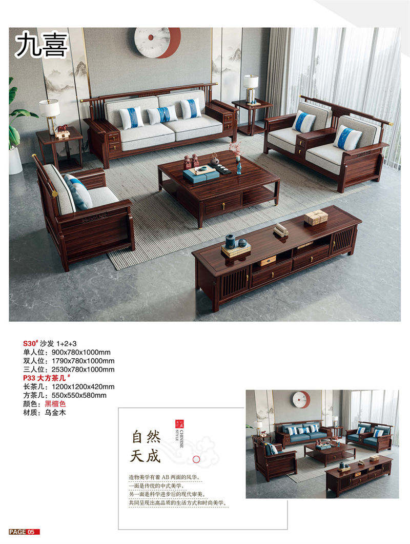 九喜木業 新中式風格烏金木家具