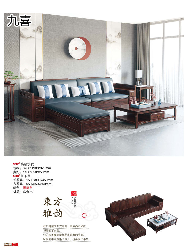 九喜木業 新中式風格烏金木家具