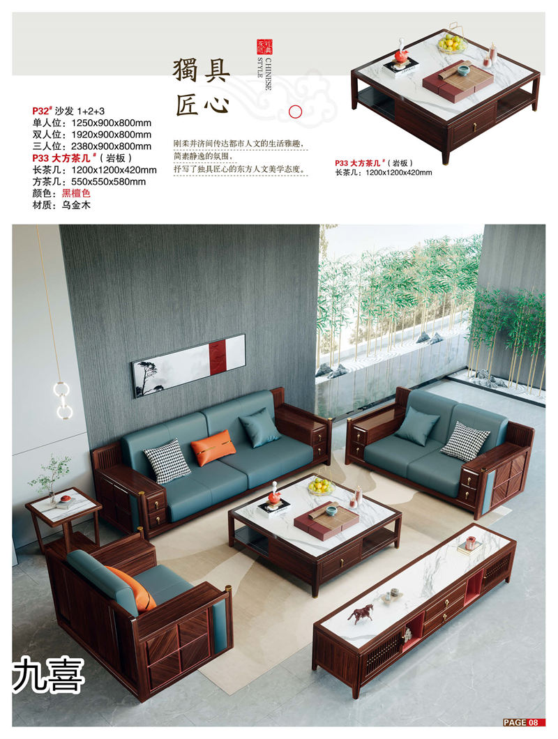 九喜木業 新中式風格烏金木家具