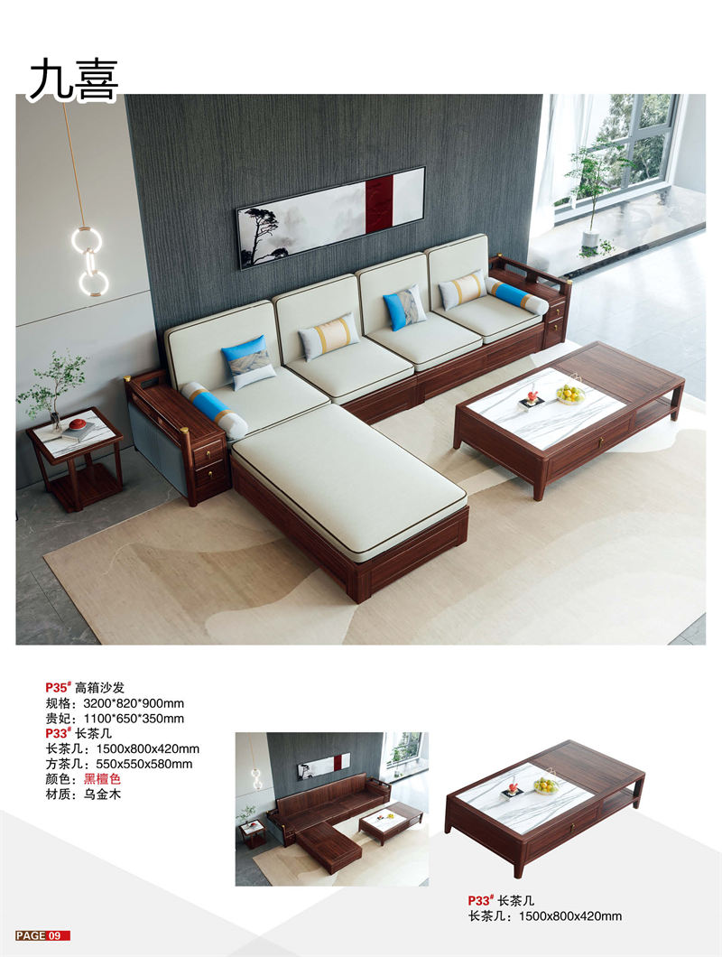 九喜木業 新中式風格烏金木家具