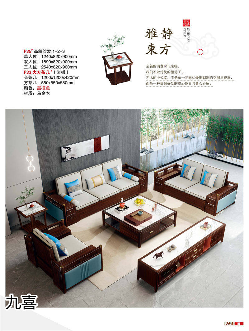 九喜木業 新中式風格烏金木家具