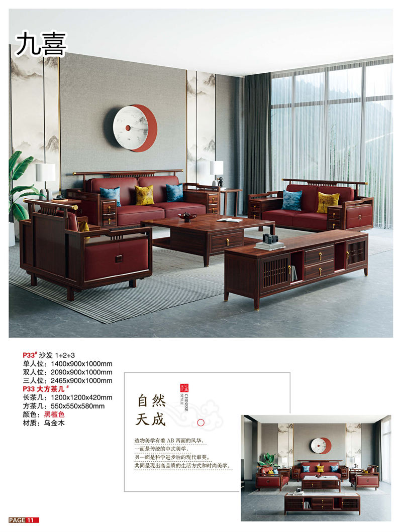 九喜木業 新中式風格烏金木家具