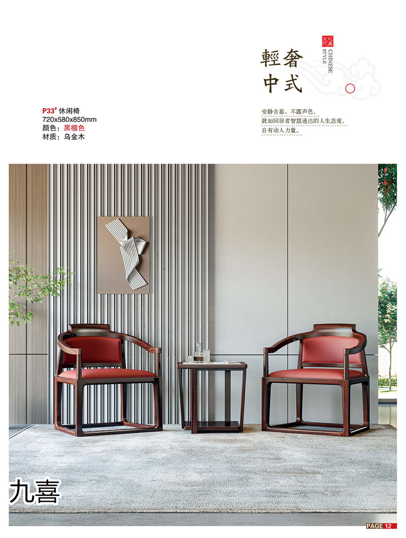 九喜木業 新中式風格烏金木家具