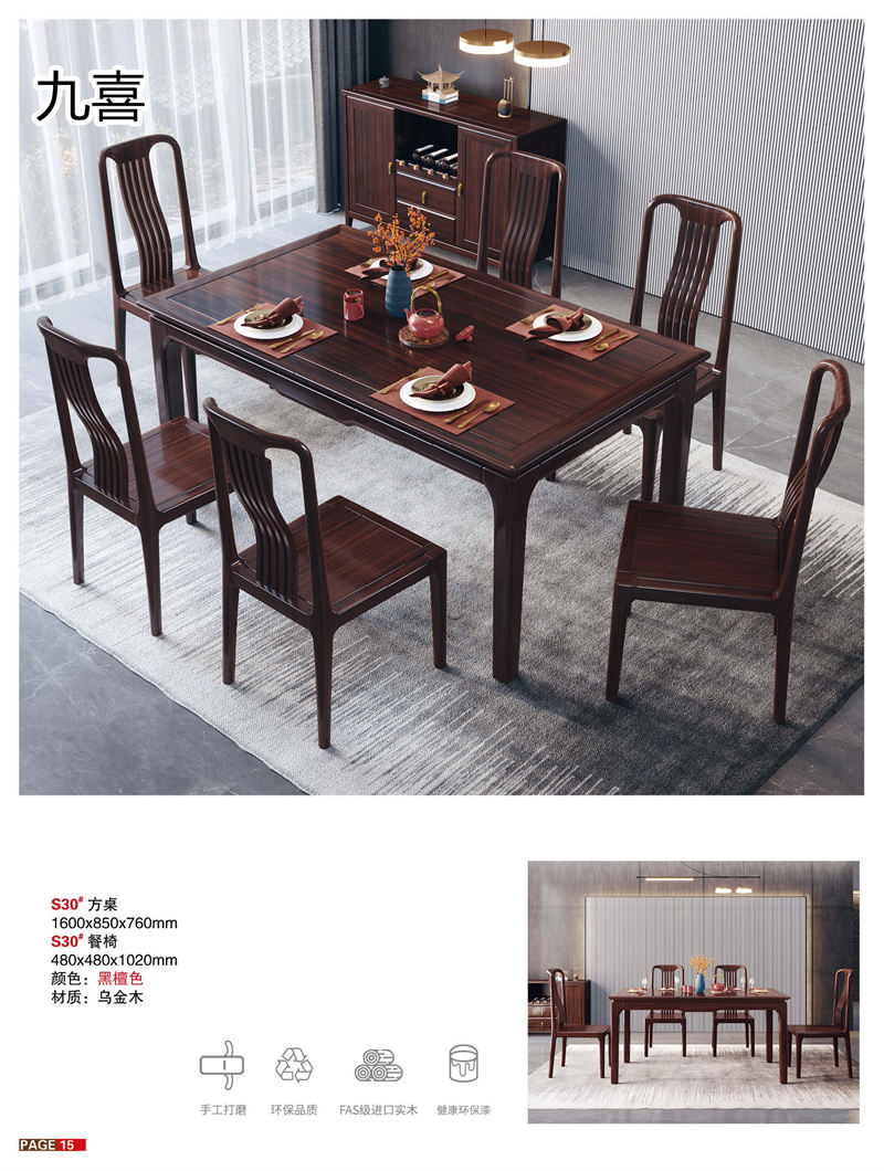 九喜木業 新中式風格烏金木家具