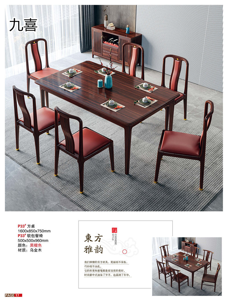 九喜木業 新中式風格烏金木家具