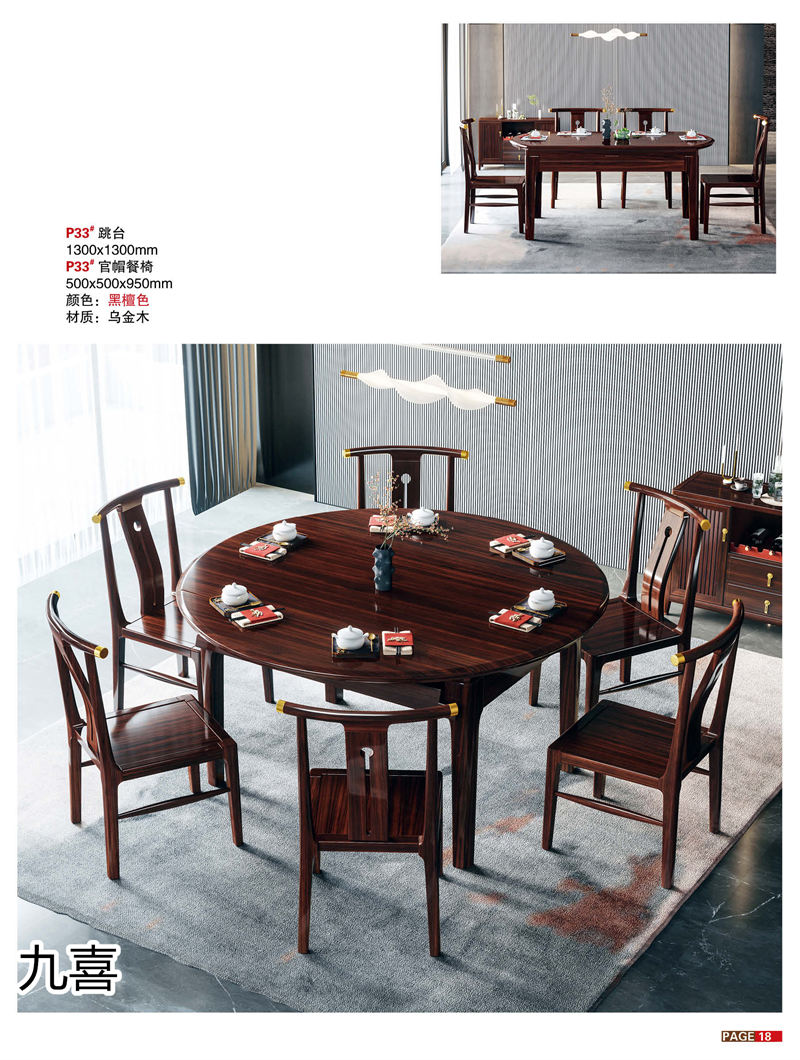九喜木業 新中式風格烏金木家具