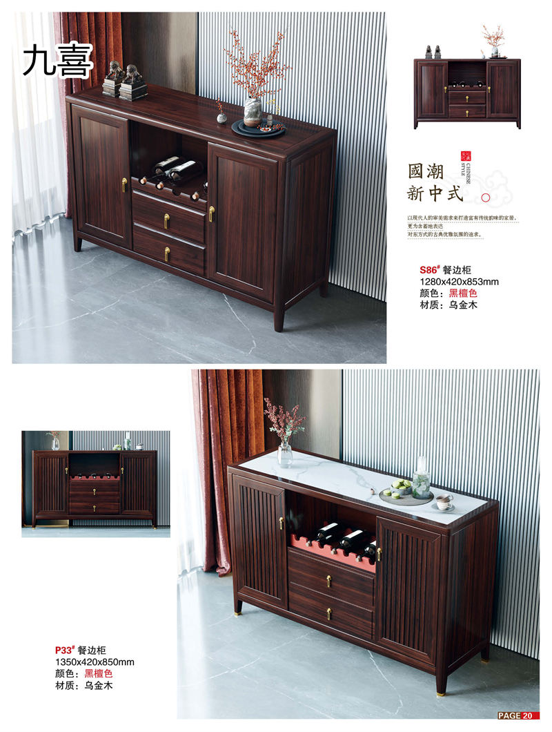 九喜木業 新中式風格烏金木家具