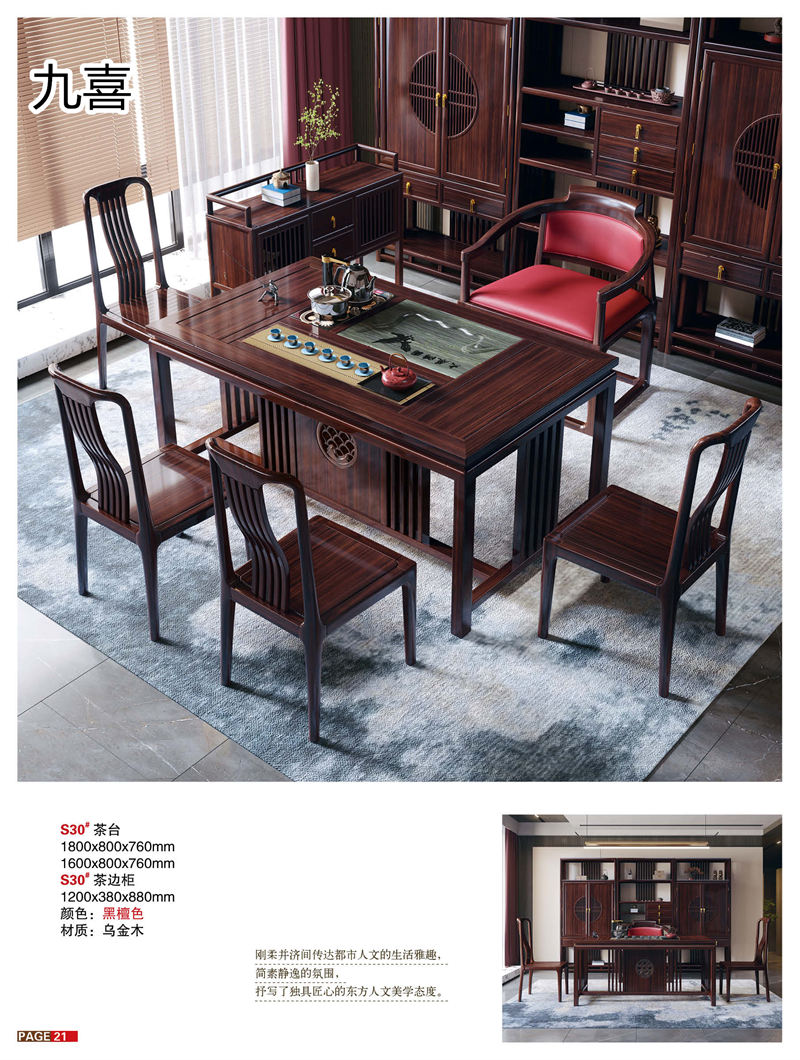 九喜木業 新中式風格烏金木家具