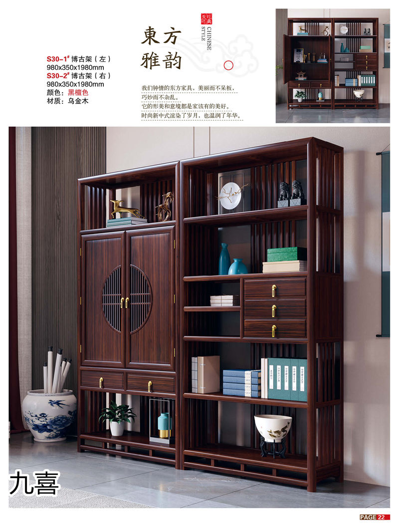 九喜木業 新中式風格烏金木家具