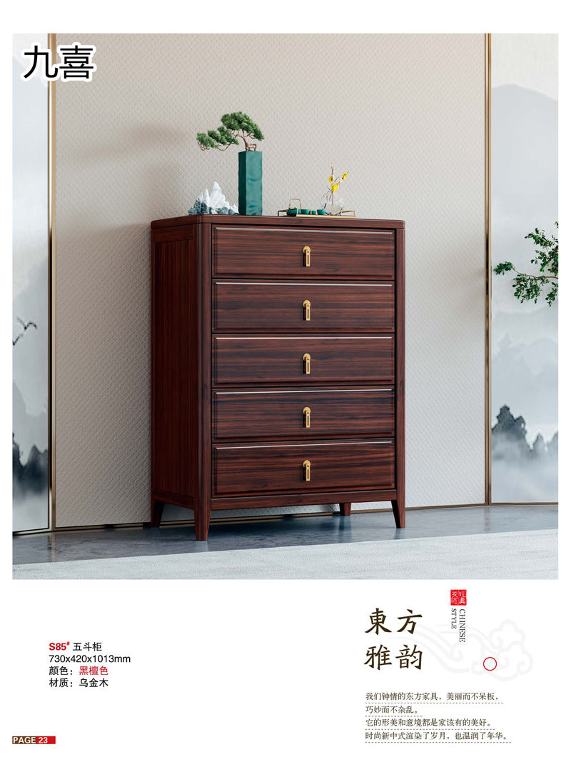 九喜木業 新中式風格烏金木家具