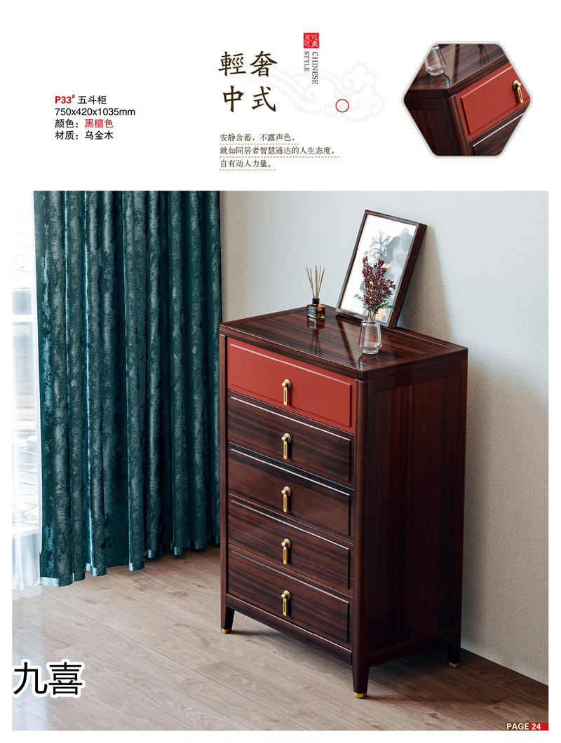 九喜木業 新中式風格烏金木家具