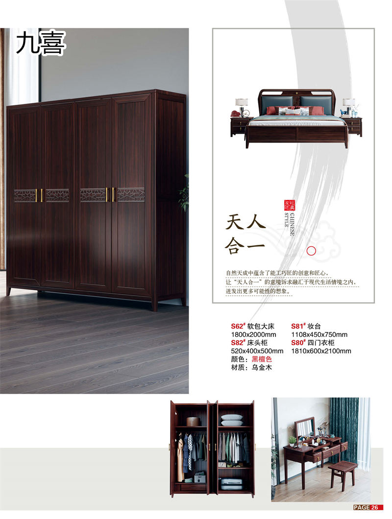 九喜木業 新中式風格烏金木家具