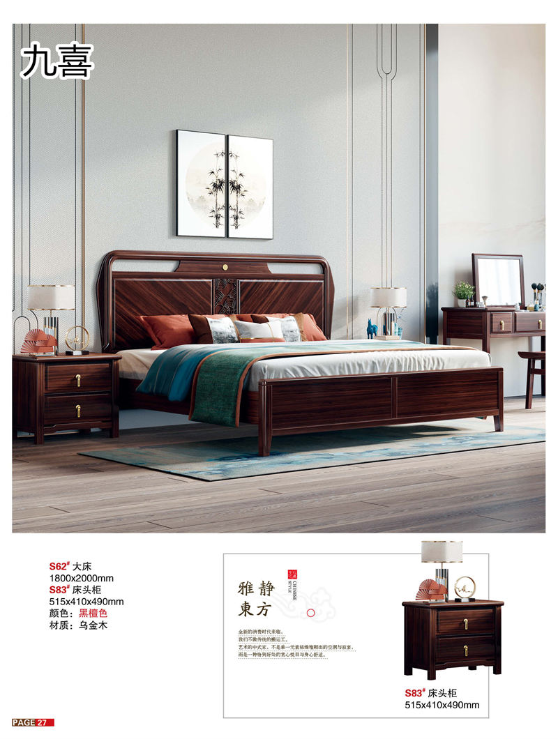 九喜木業 新中式風格烏金木家具