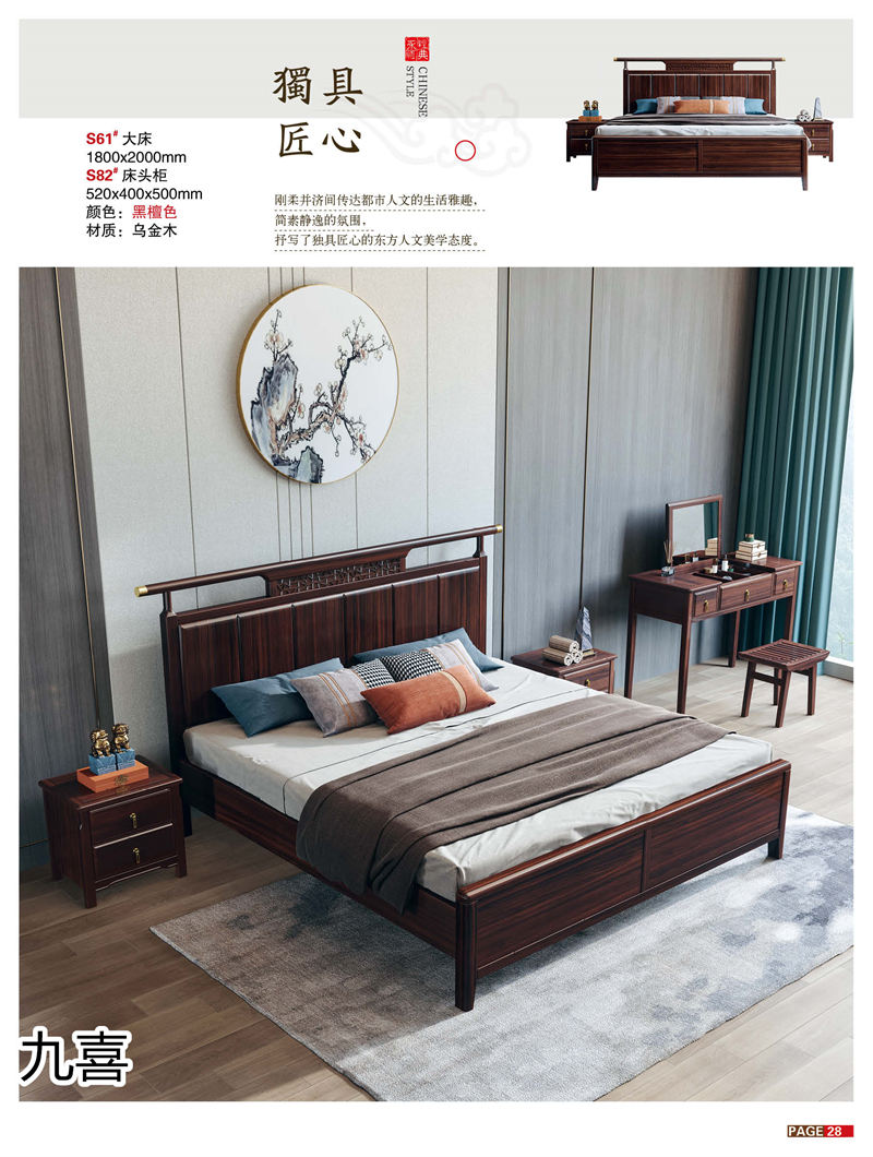 九喜木業 新中式風格烏金木家具