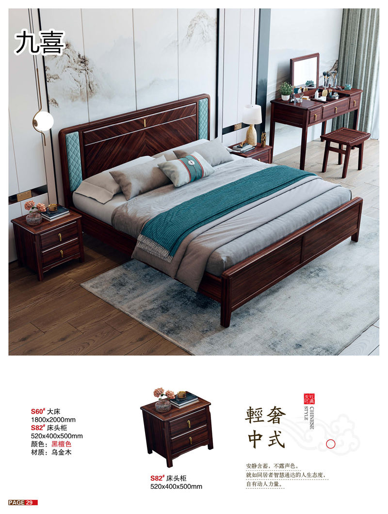 九喜木業 新中式風格烏金木家具