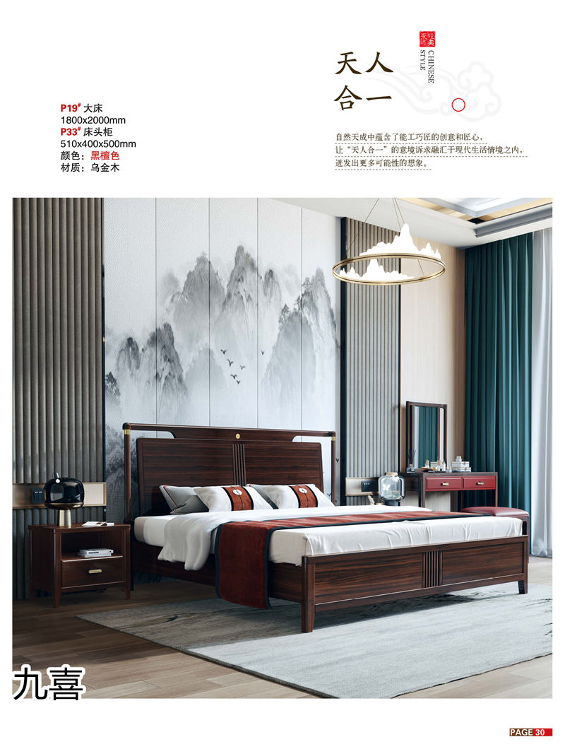 九喜木業 新中式風格烏金木家具