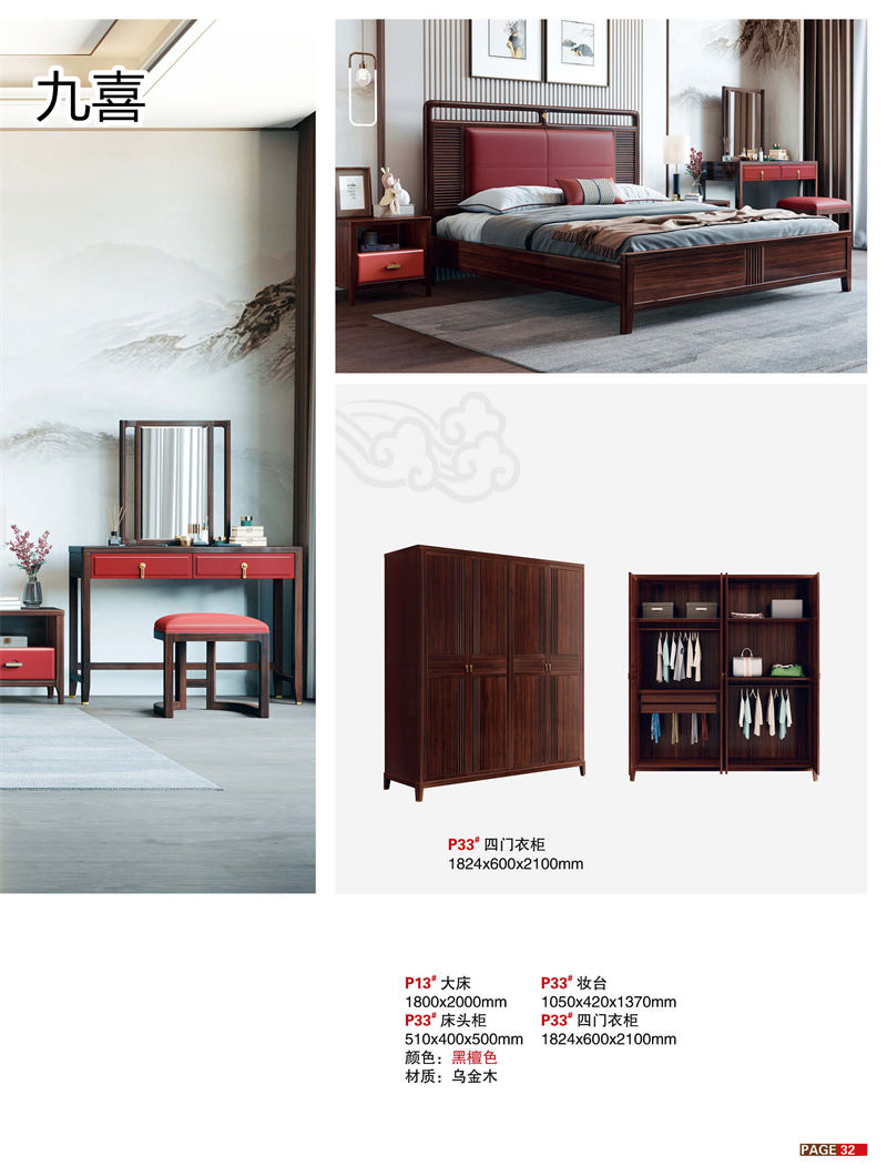 九喜木業 新中式風格烏金木家具