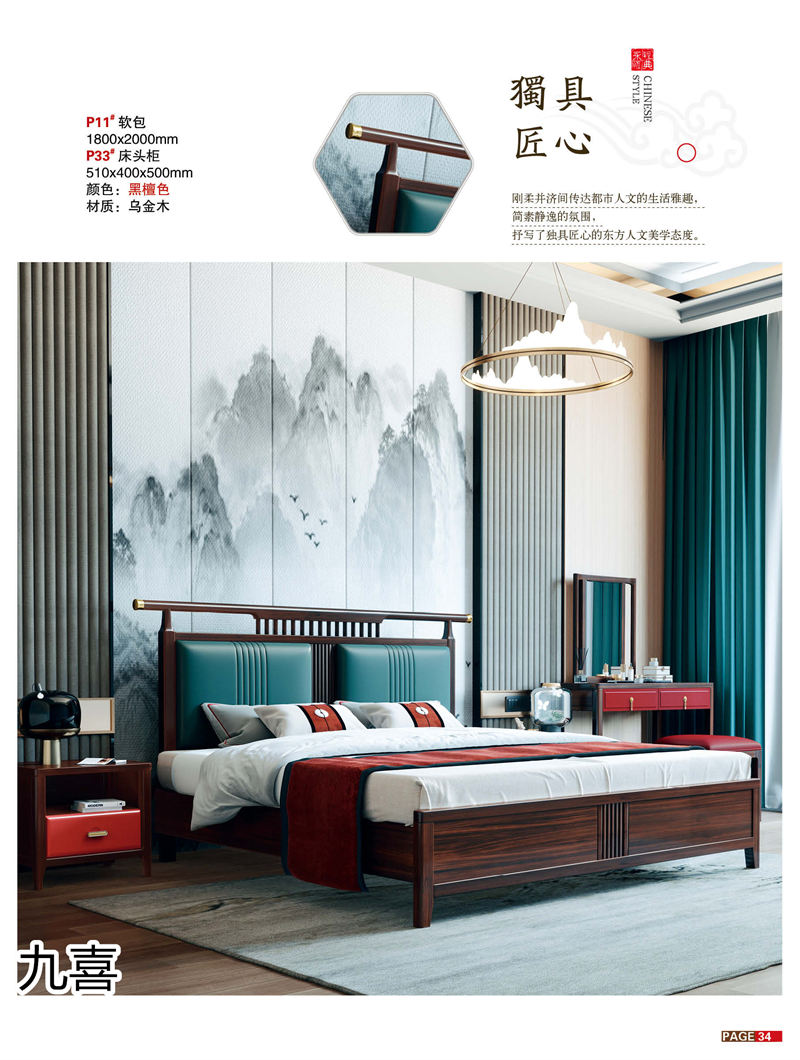 九喜木業 新中式風格烏金木家具