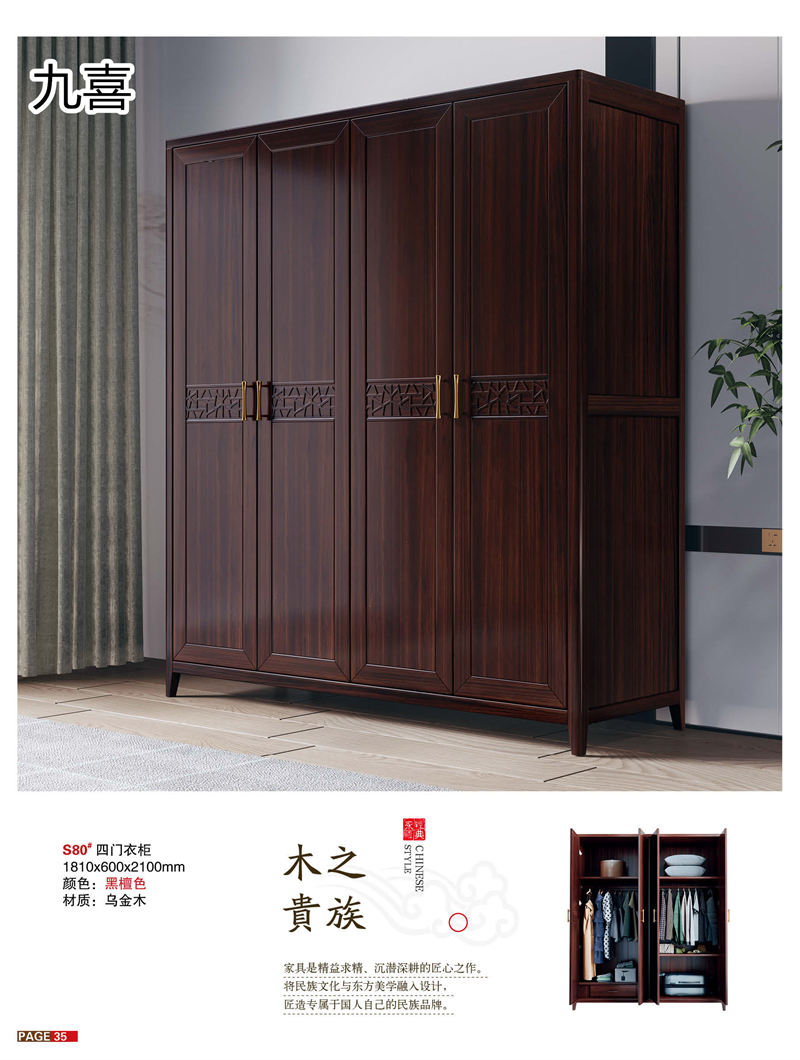 九喜木業 新中式風格烏金木家具